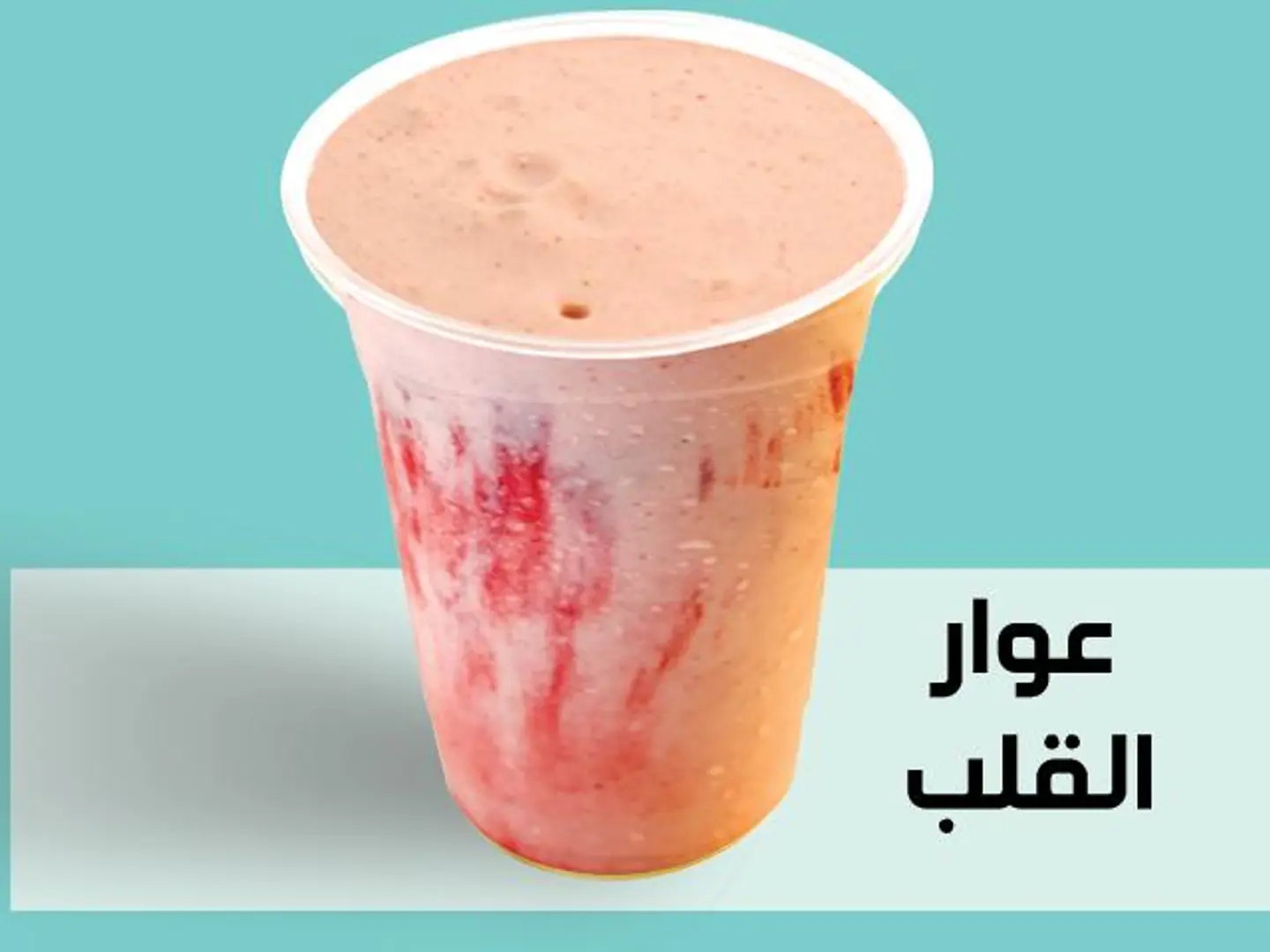 كوكتيل عوار القلب - وسط