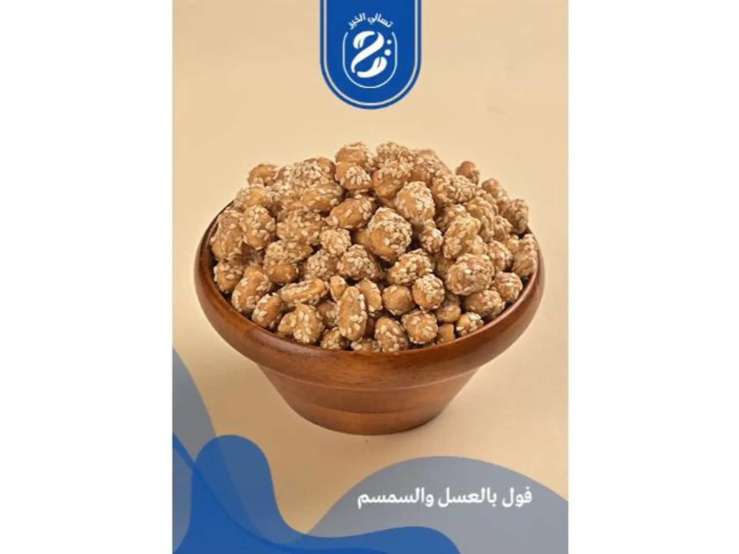 فول بالعسل و السمسم - 250 جرام