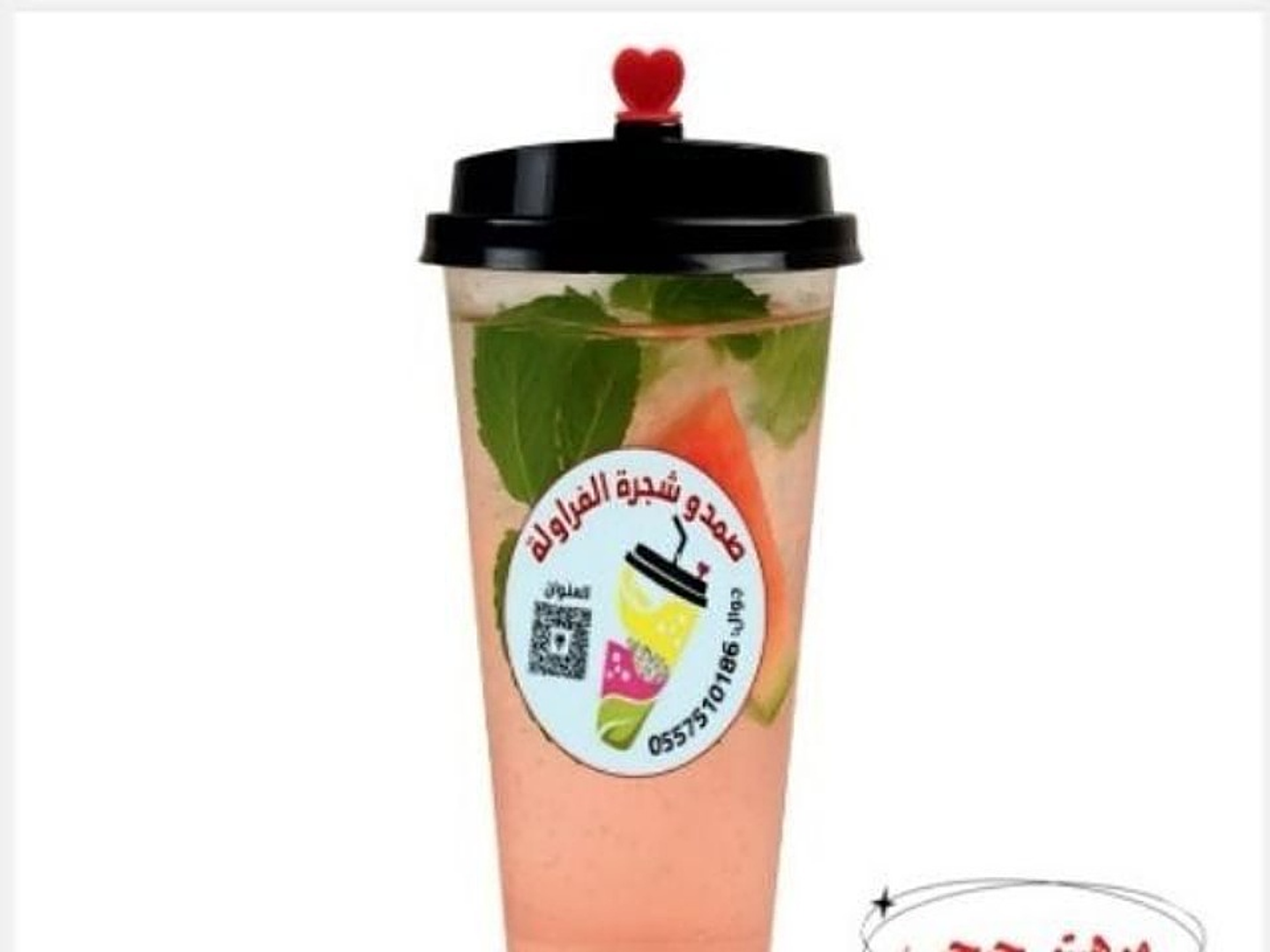 موهيتو نكهة حبحب - كاسة وسط