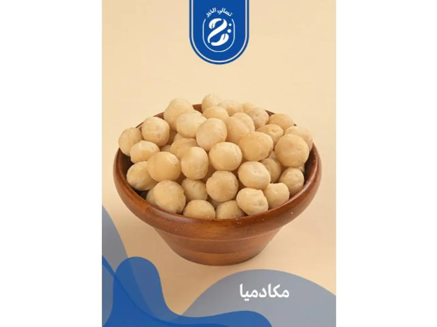 مكادميا - 250 جرام