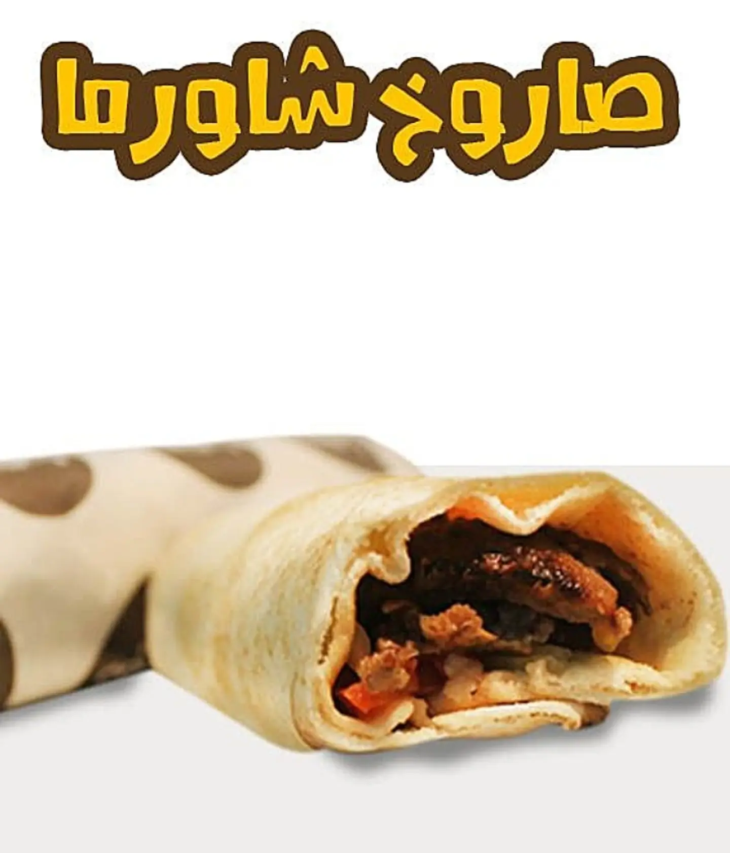 Spicy Saroukh - Chicken