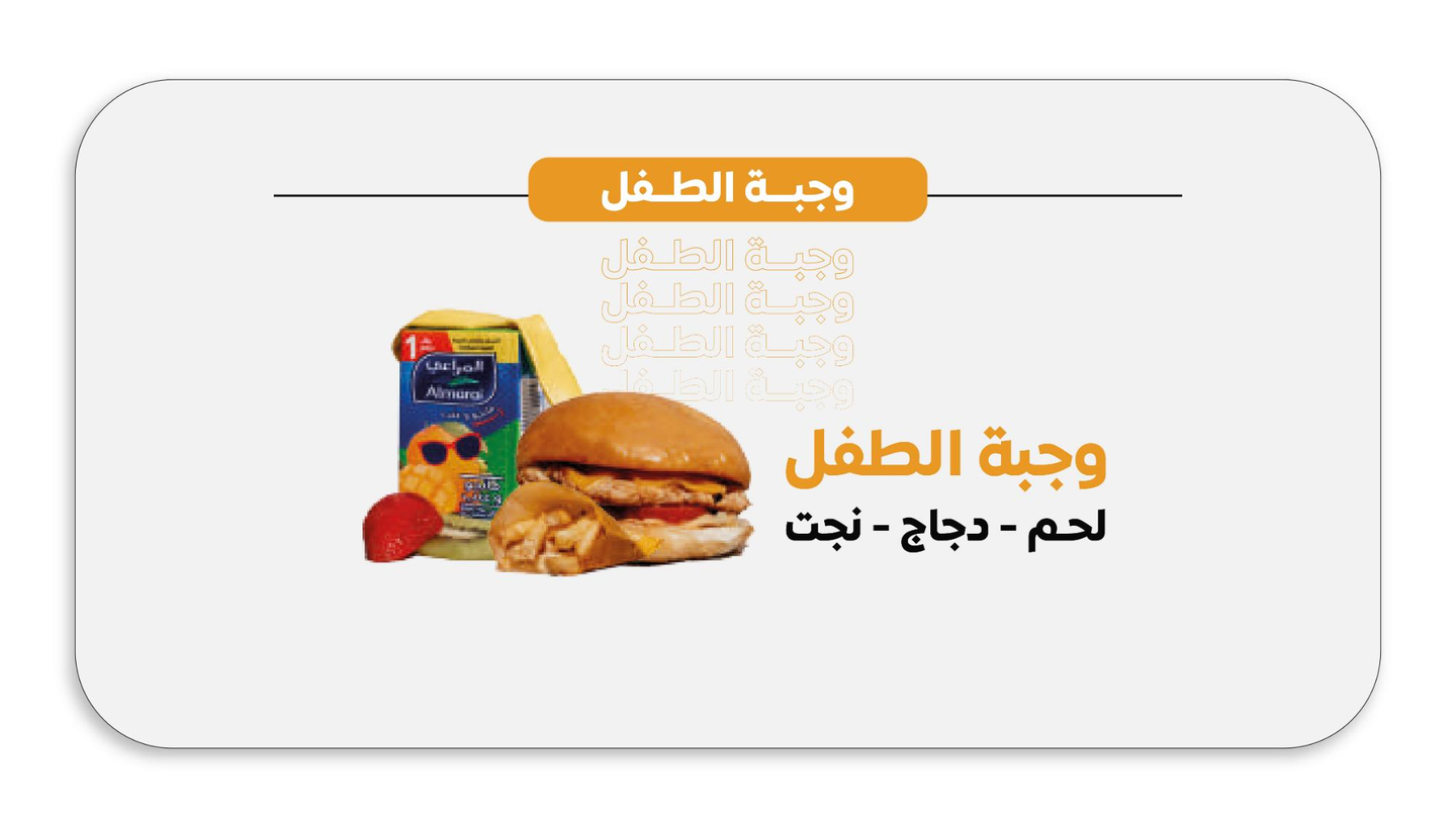 وجبات الأطفال - وجبة أطفال ناجتس