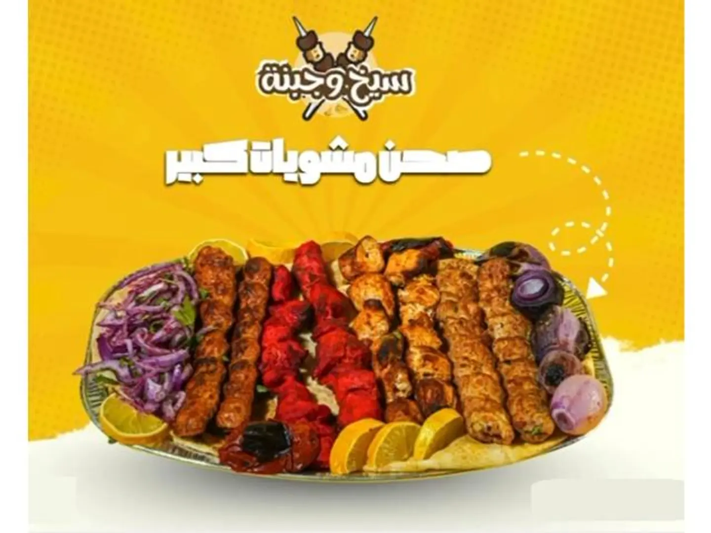 مشاوي - صغير