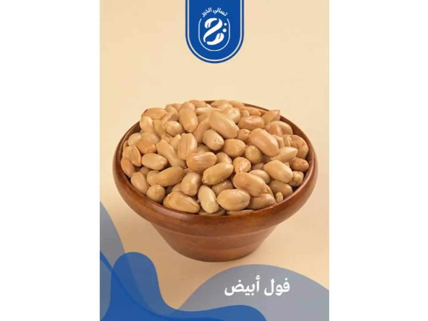 فول سوداني مقشور - 250 جرام