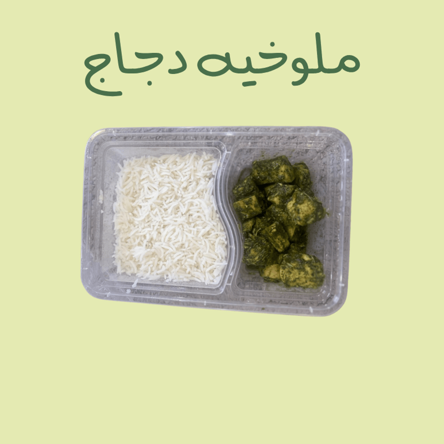 ملوخية دجاج - 100 جرام
