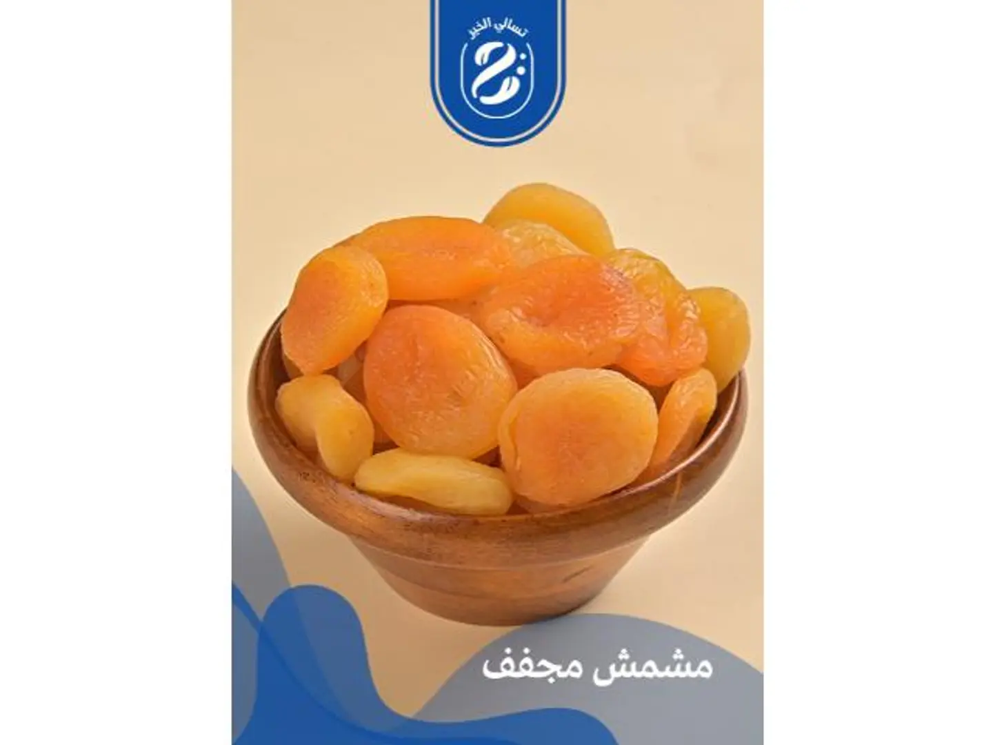 مشمش مجفف - 250 جرام