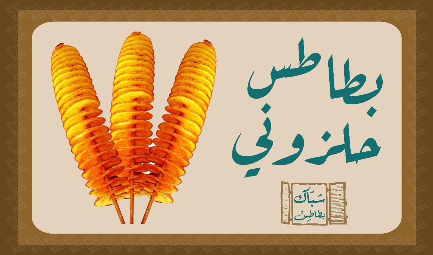 بطاطس حلزوني - صغير