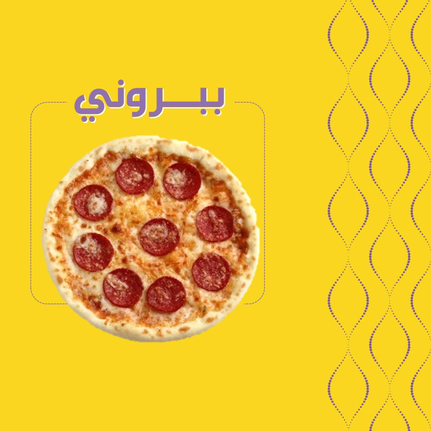 ببروني - وسط