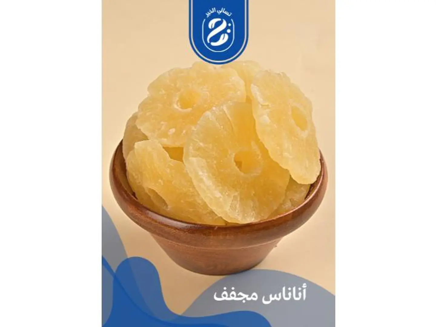اناناس مجفف - 1 كيلو