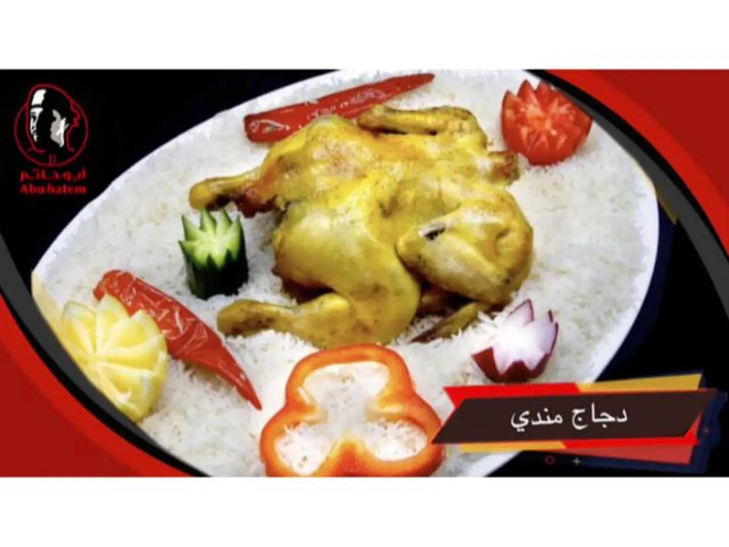 مندي دجاج - نص حبة دجاج