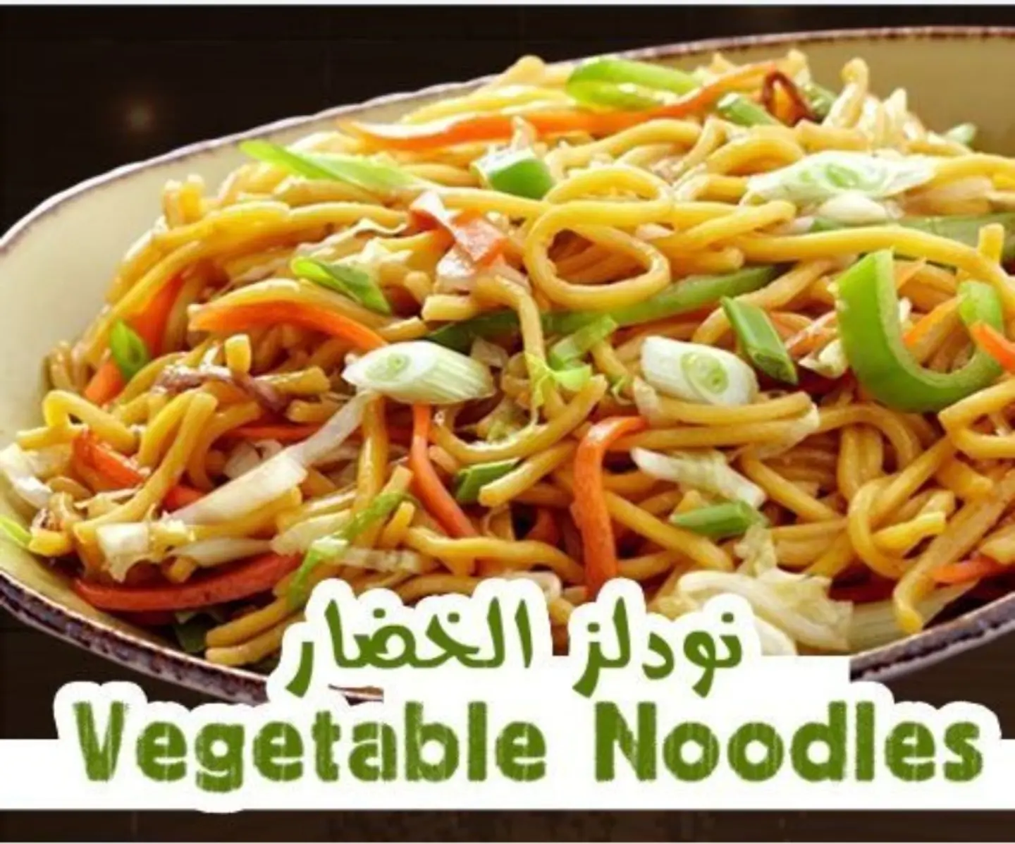نودلز خضار - نودلز خضار -مع بيبسي