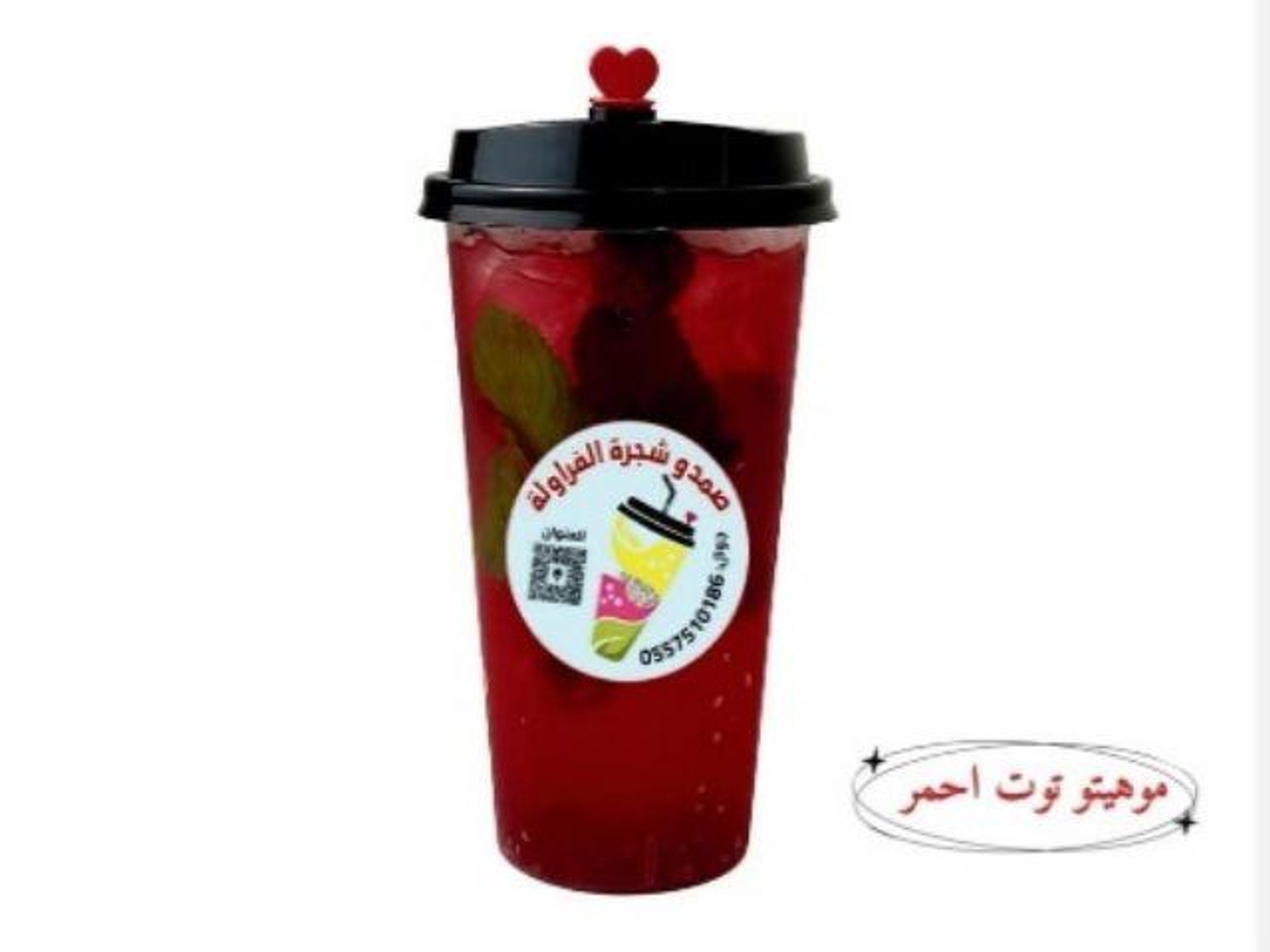 موهيتو نكهة توت أحمر - كاسة وسط