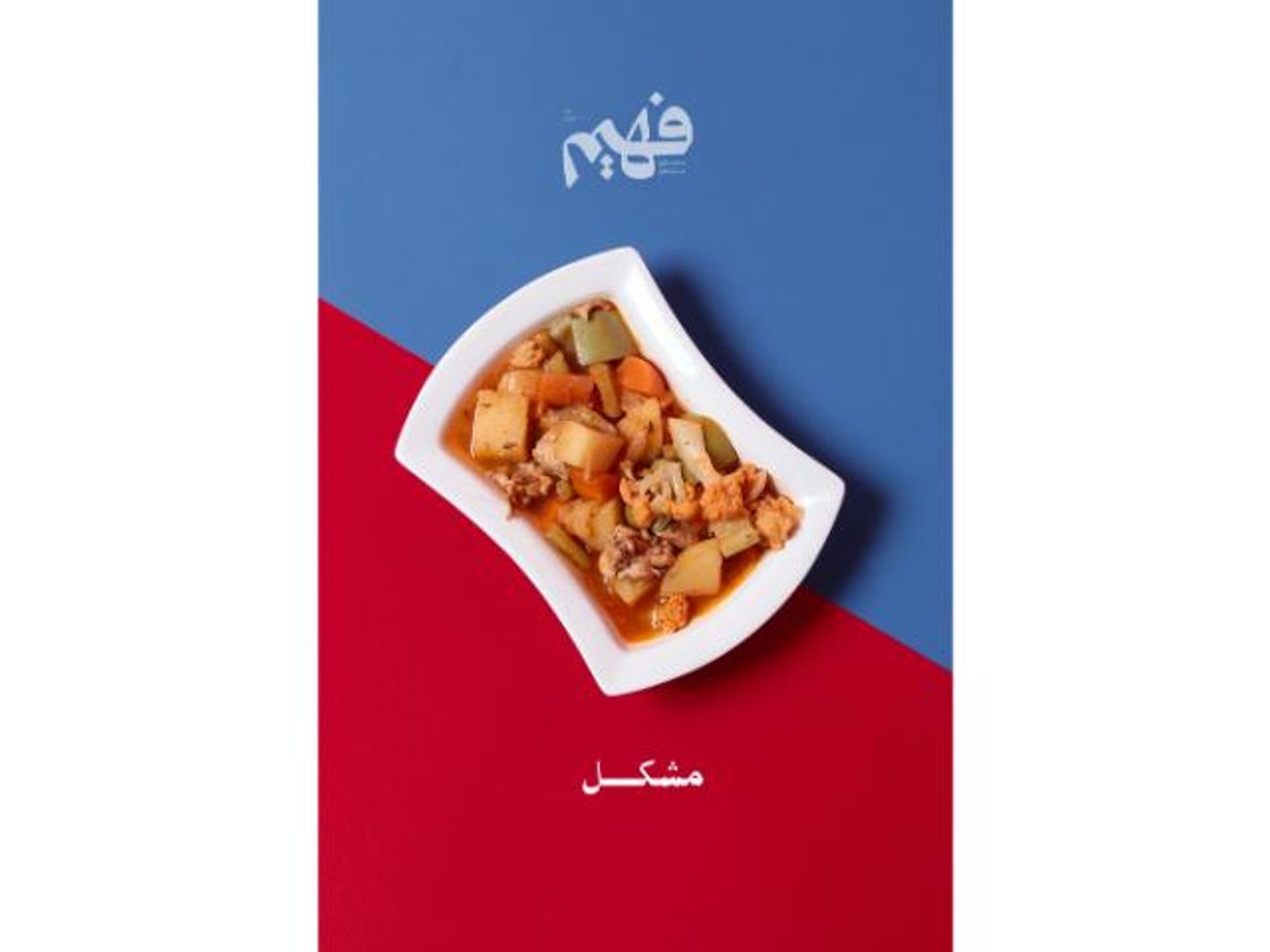 ايدام مشكل - صغير