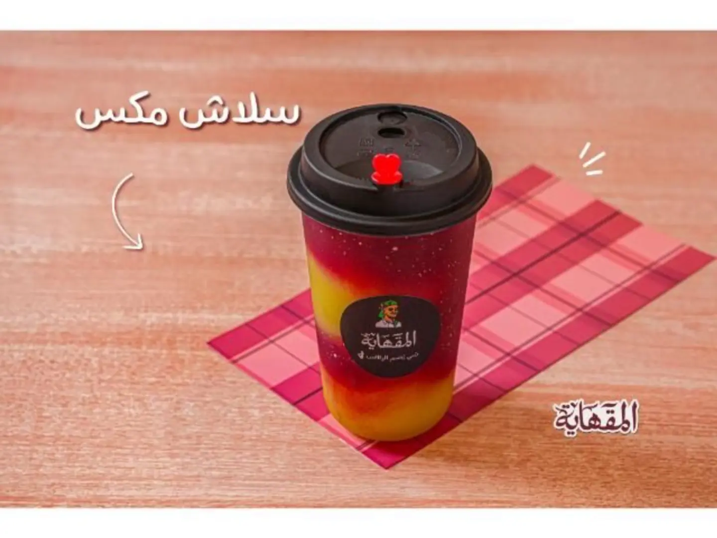 مكس - كوب صغير