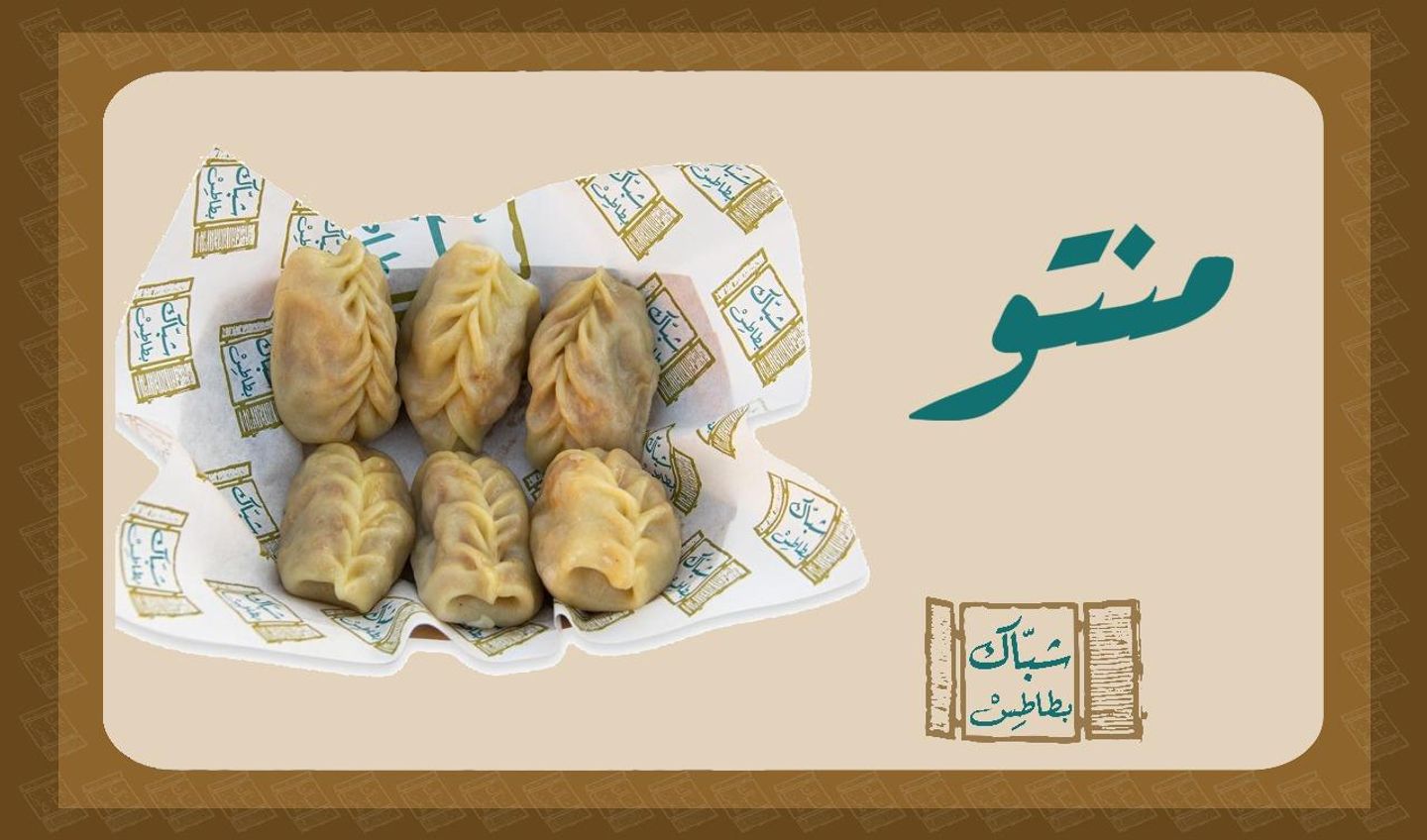 منتو - صغير 6 قطع