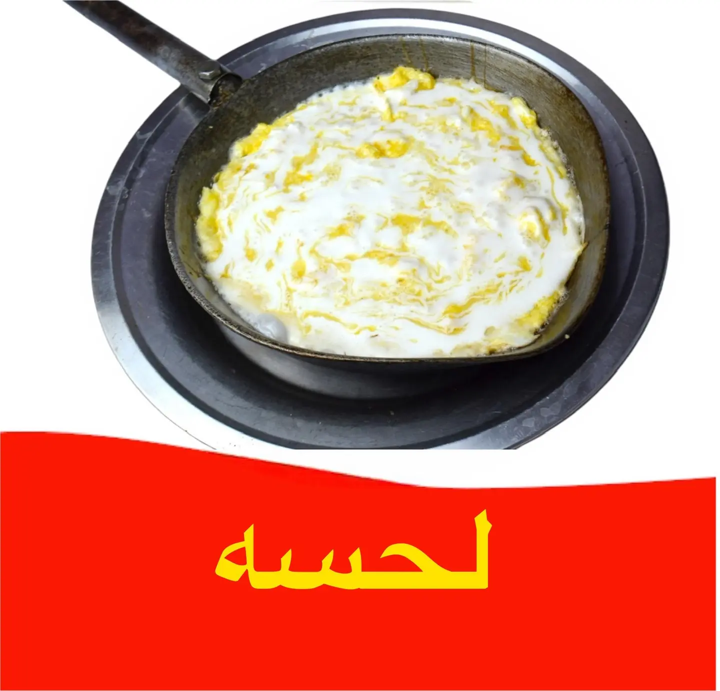 لحسة - عادي