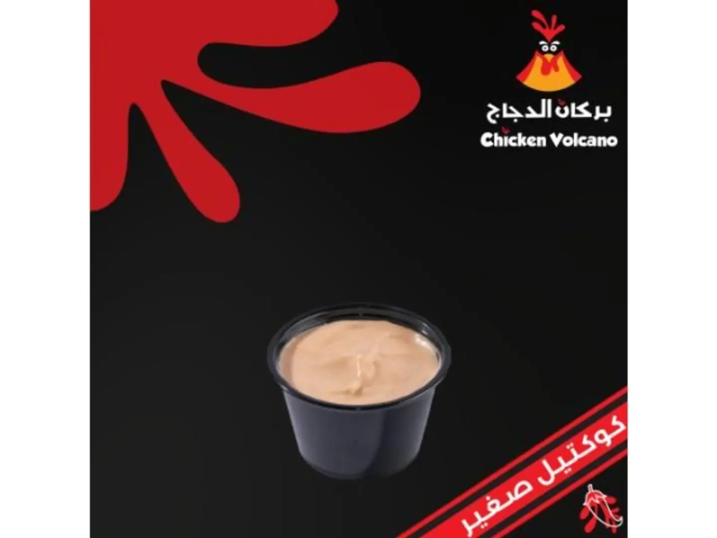 صوص كوكتيل ڤولكينو - صغير