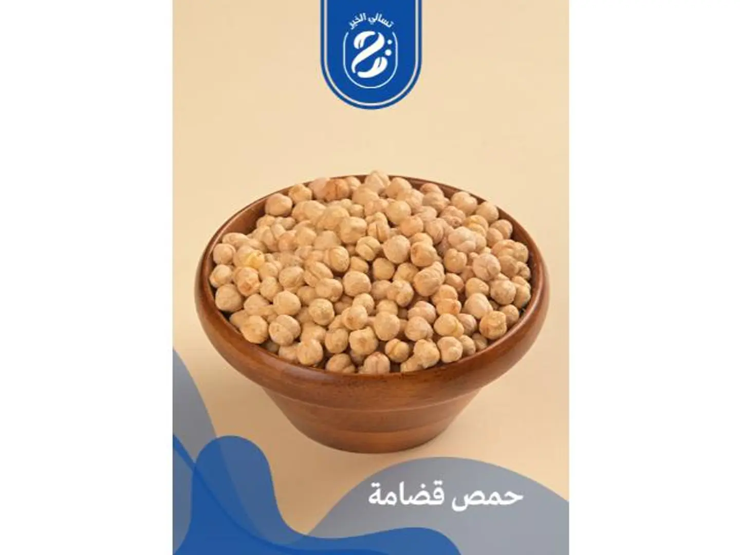 حمص - 250 جرام