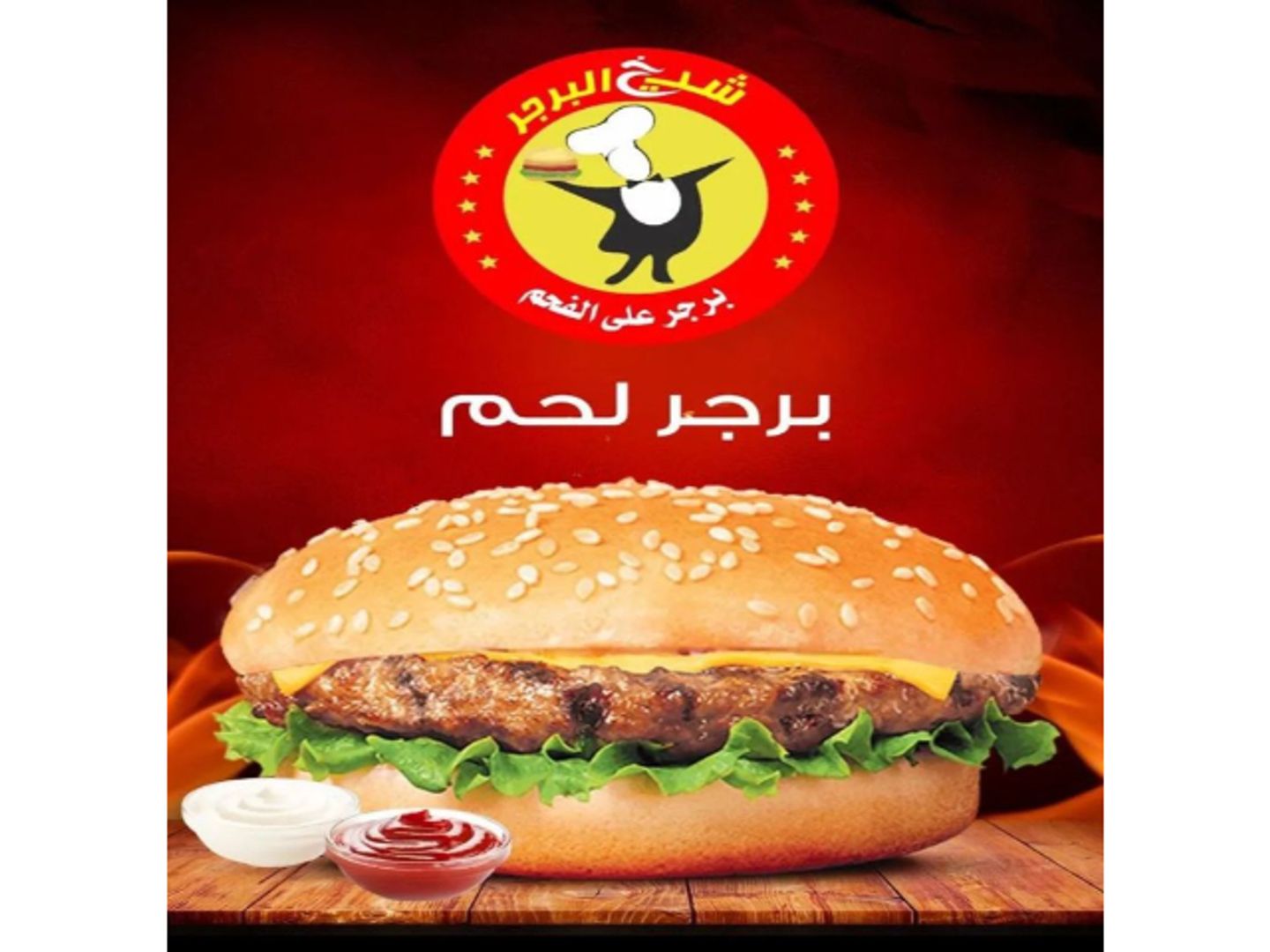برجر لحم - خبز ابيض