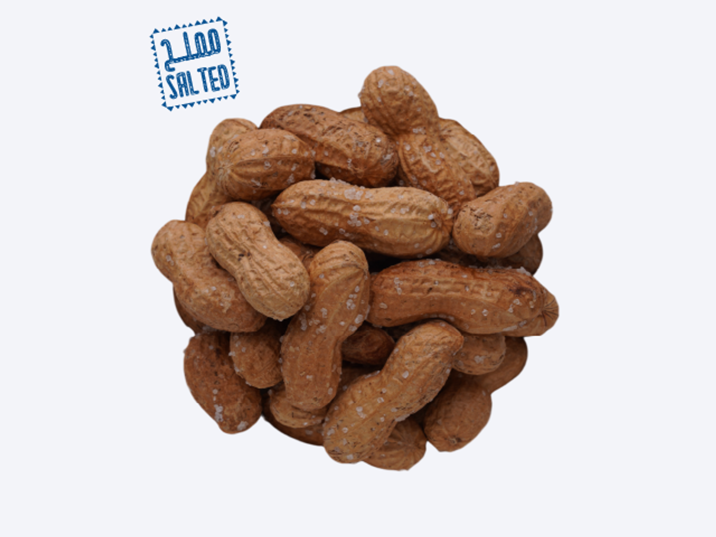 سوداني بالقشر مالح - 250 جرام