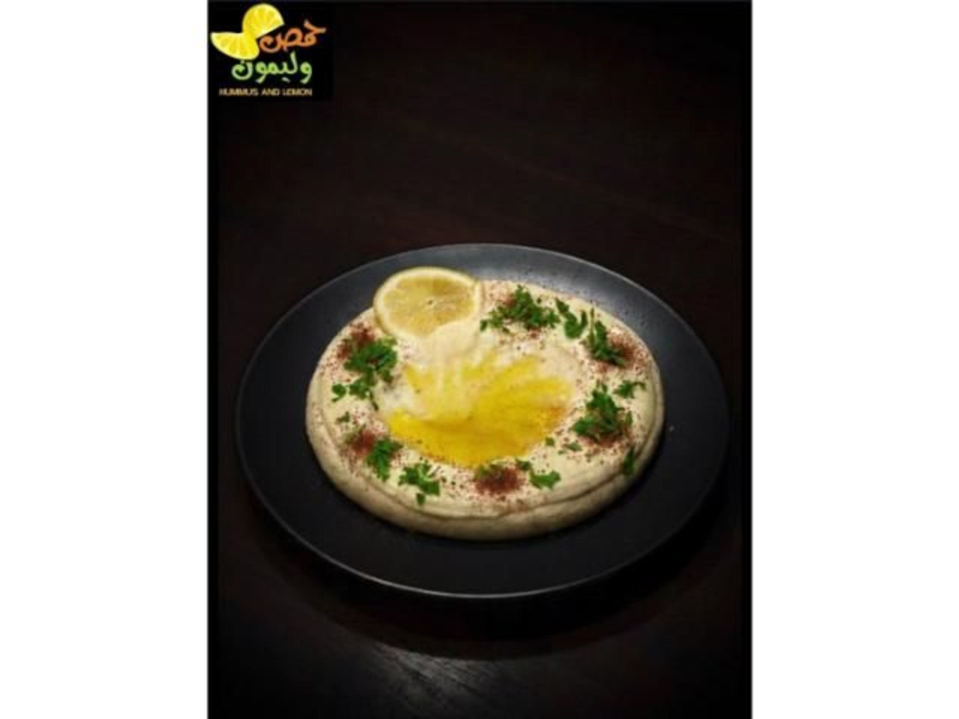 صحن حمص بيروتي - وسط