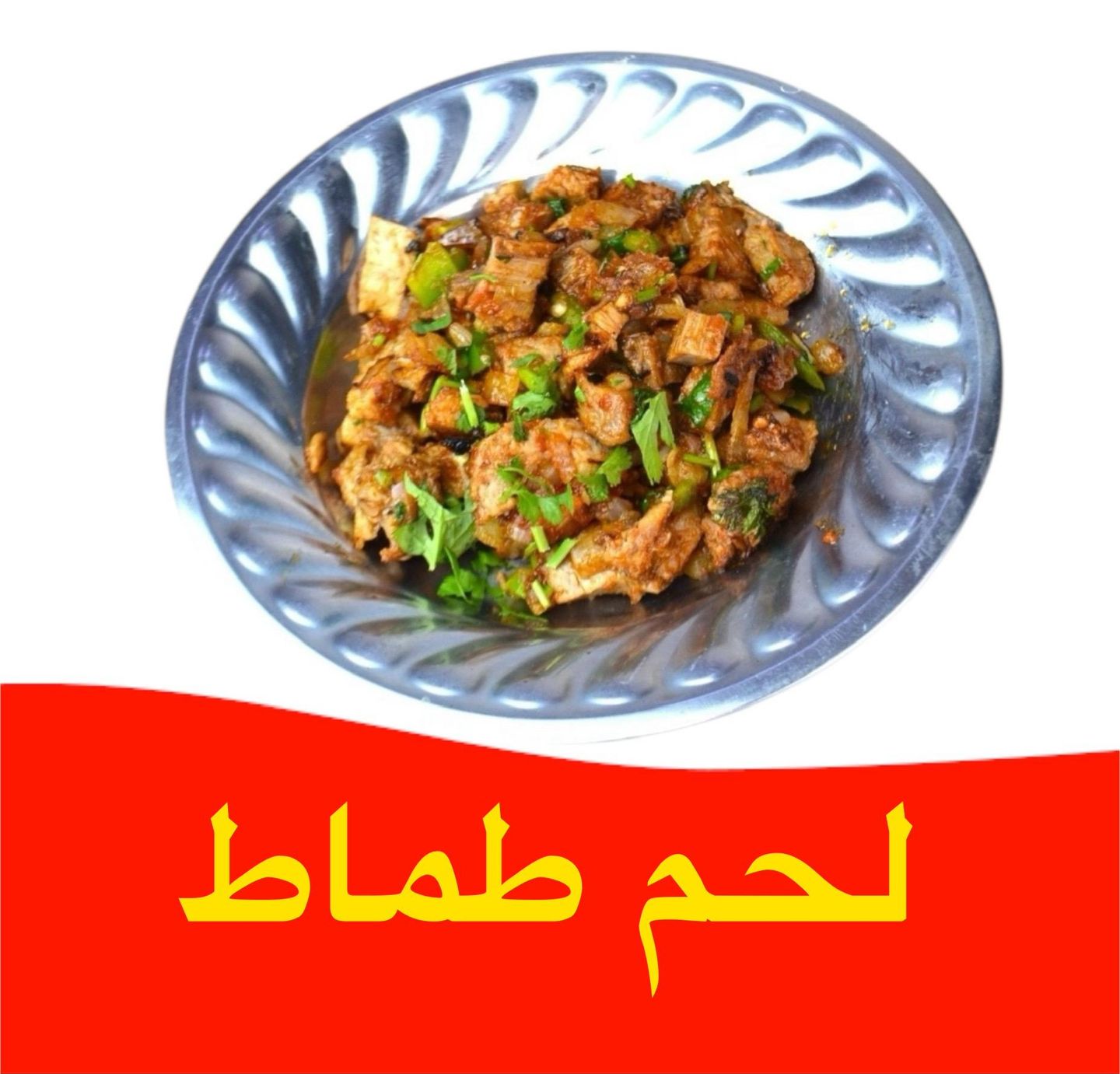 لحم طماطم - عادي