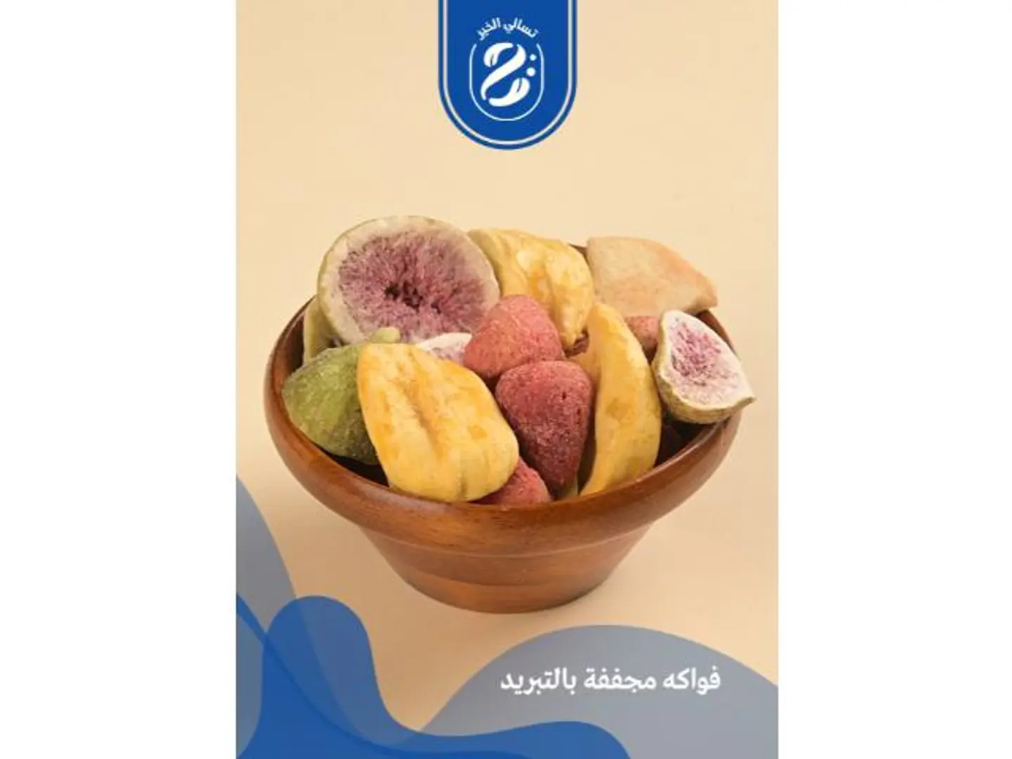 فواكه مجففة بالتبريد - 250 جرام
