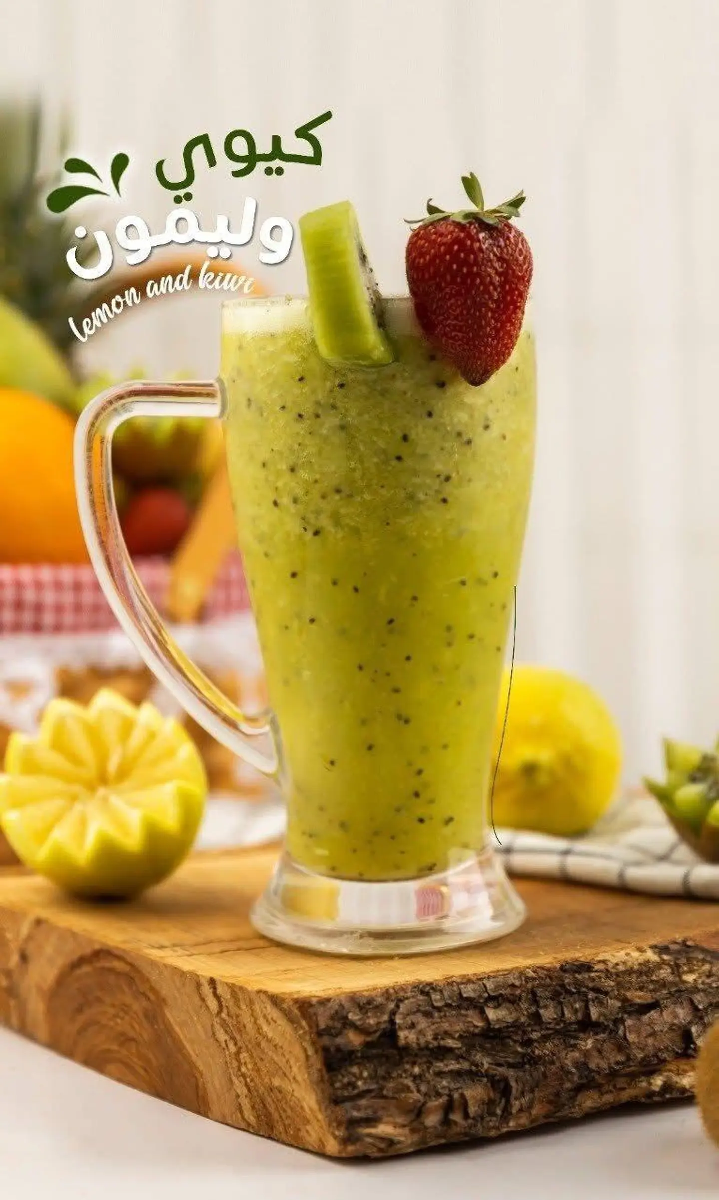 كيوي وليمون - وسط