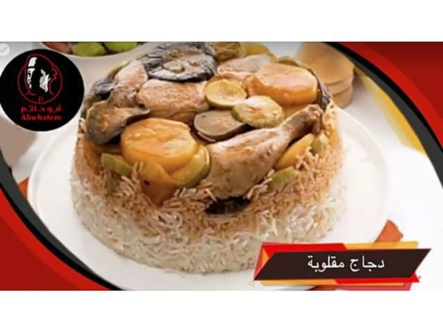مقلوبة - حبة دجاج كاملة