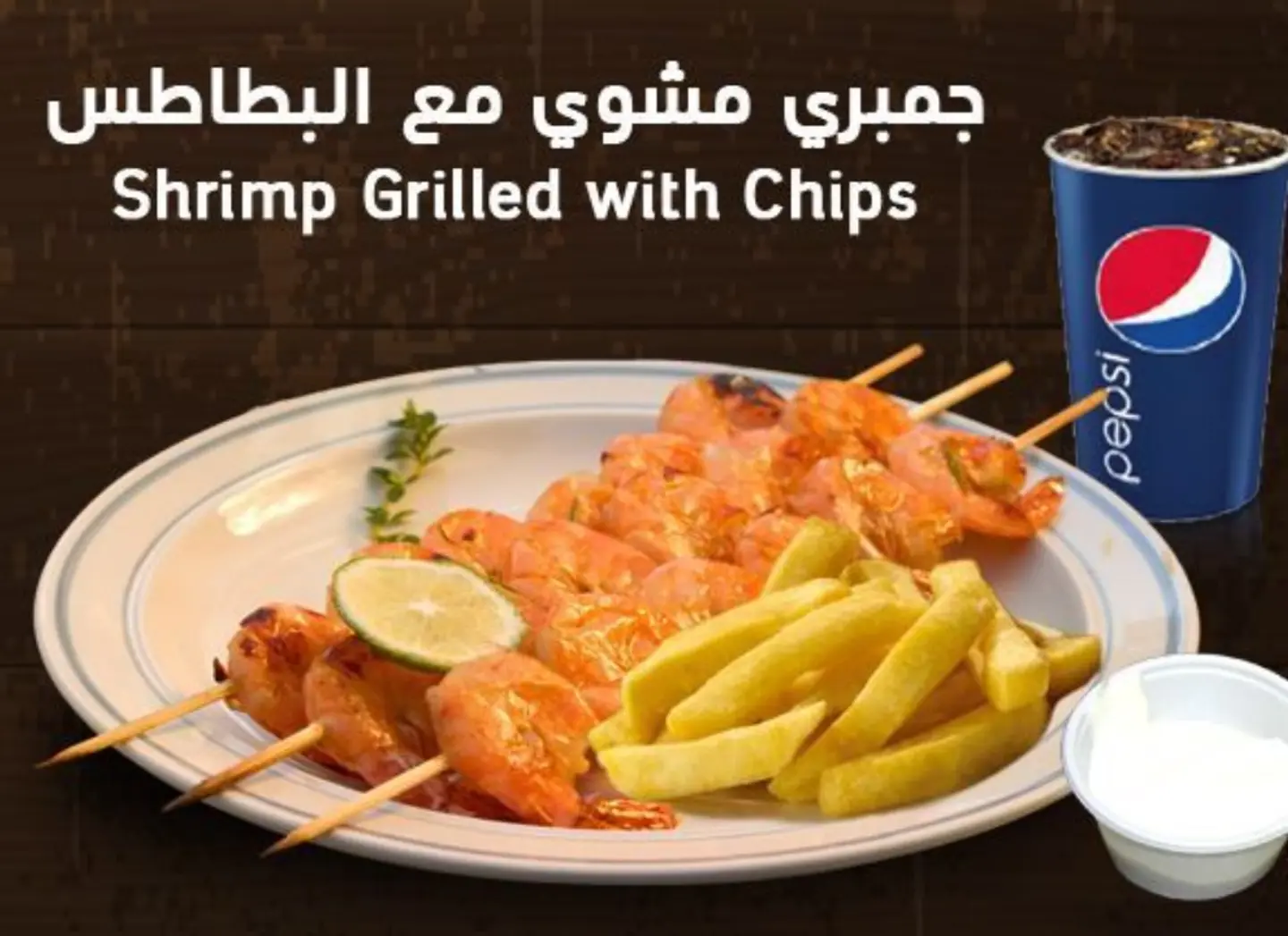 وجبة جمبري مشوي مع بطاطس - وجبة جمبري مشوي مع بطاطس-مع بيبسي