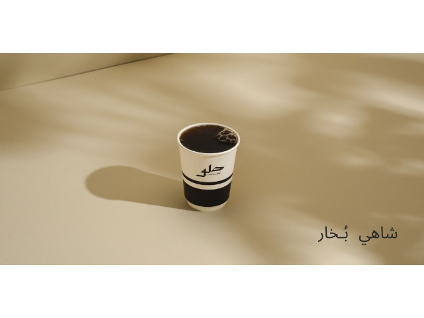 شاي بخار - صغير