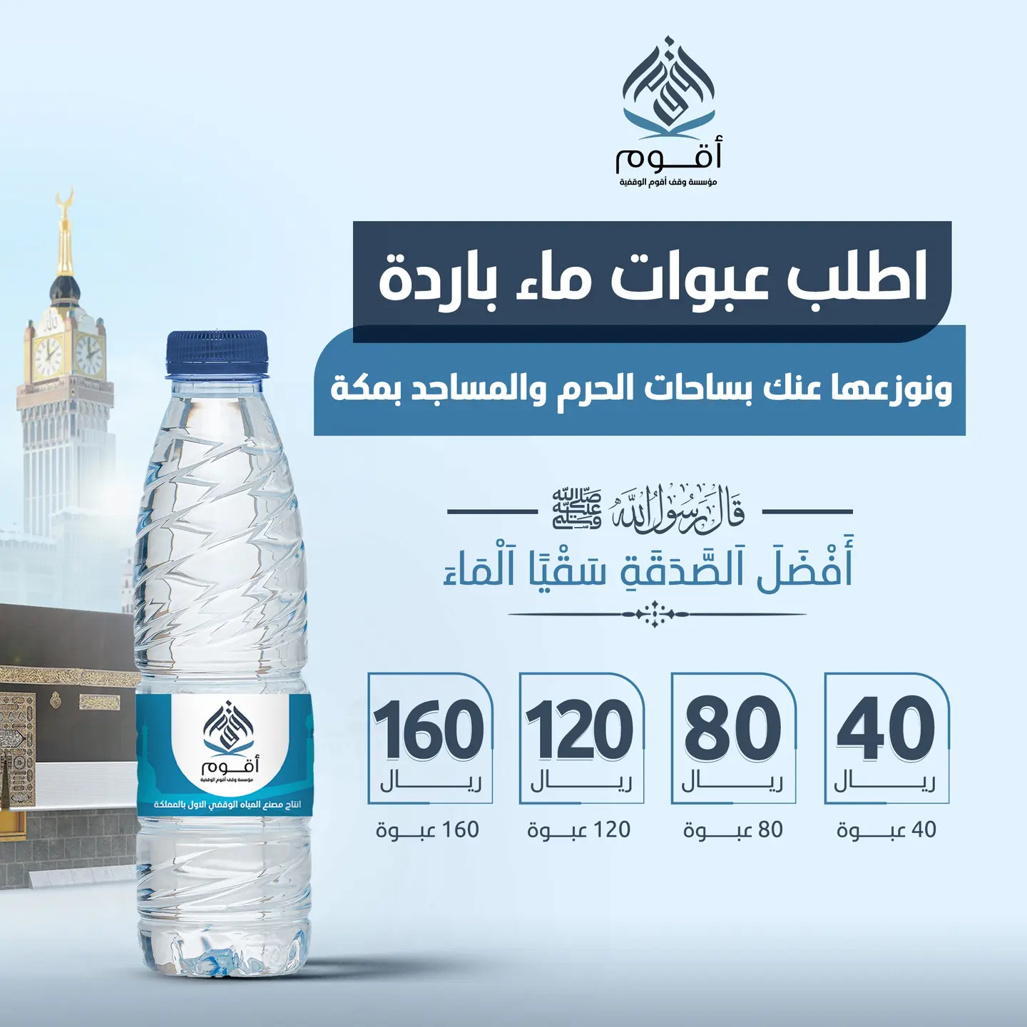 شراء عبوة لتوزيعها في الحرم المكي - أربعون عبوة