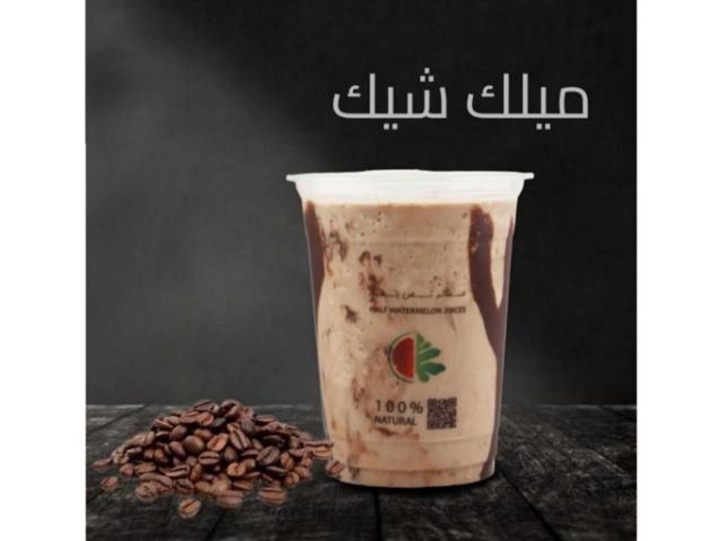 ميلك شيك قهوة - وسط