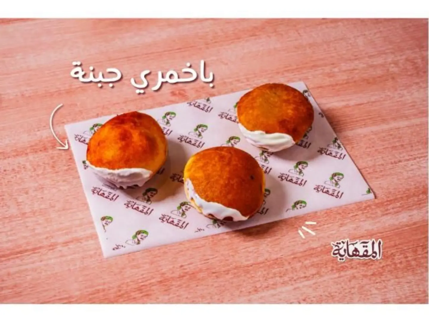 باخمري جبنة حلاوة - 3 قطع