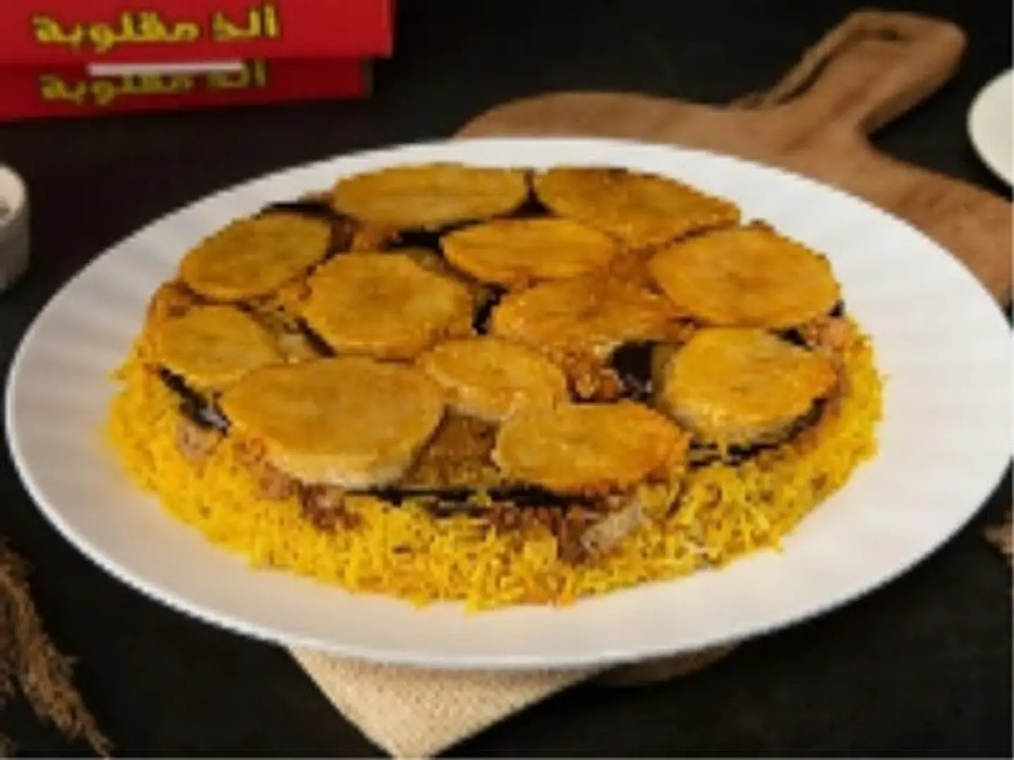 مقلوبة حاشي رز اصفر - وسط