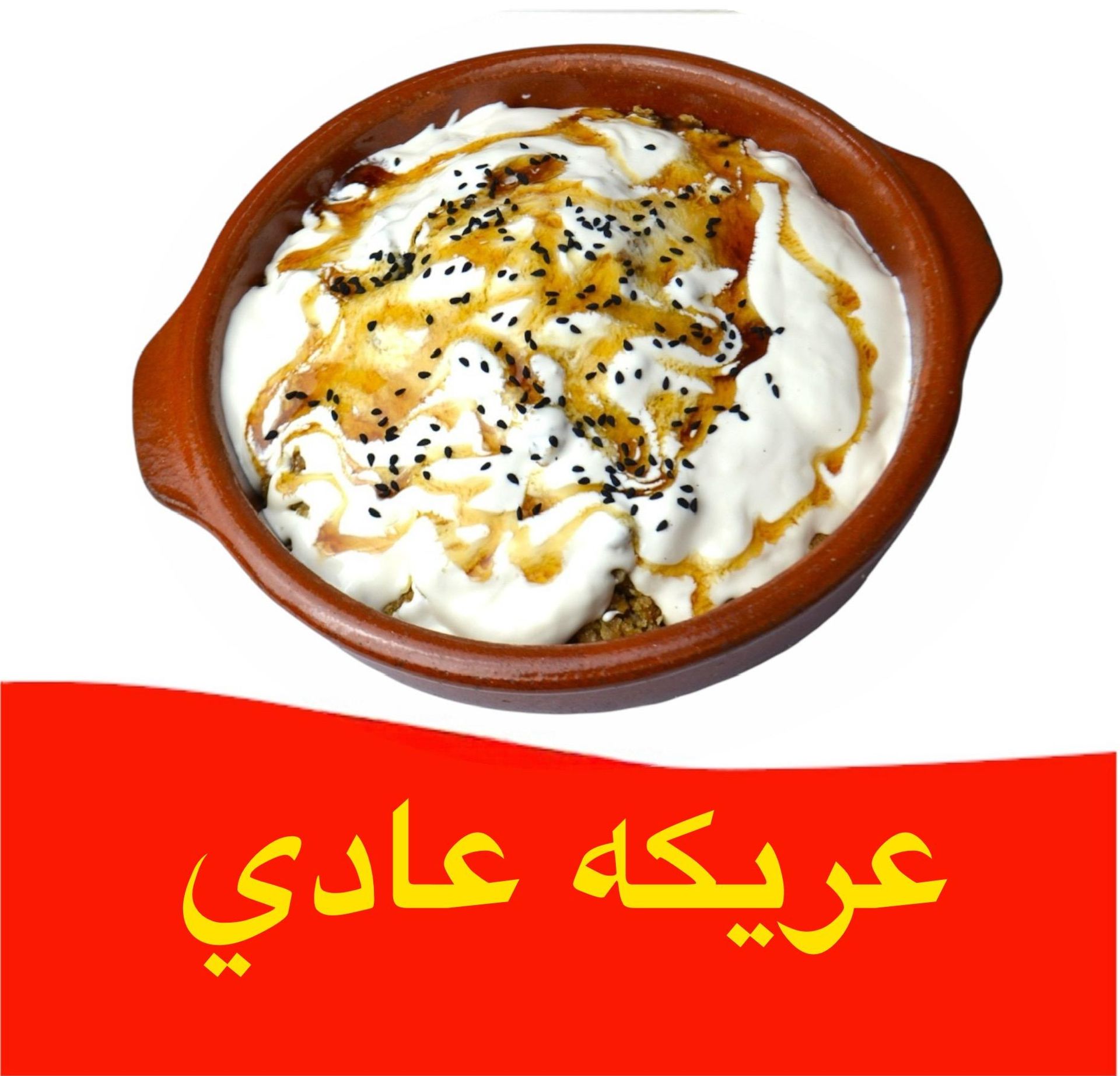 عريكة - ديلوكس