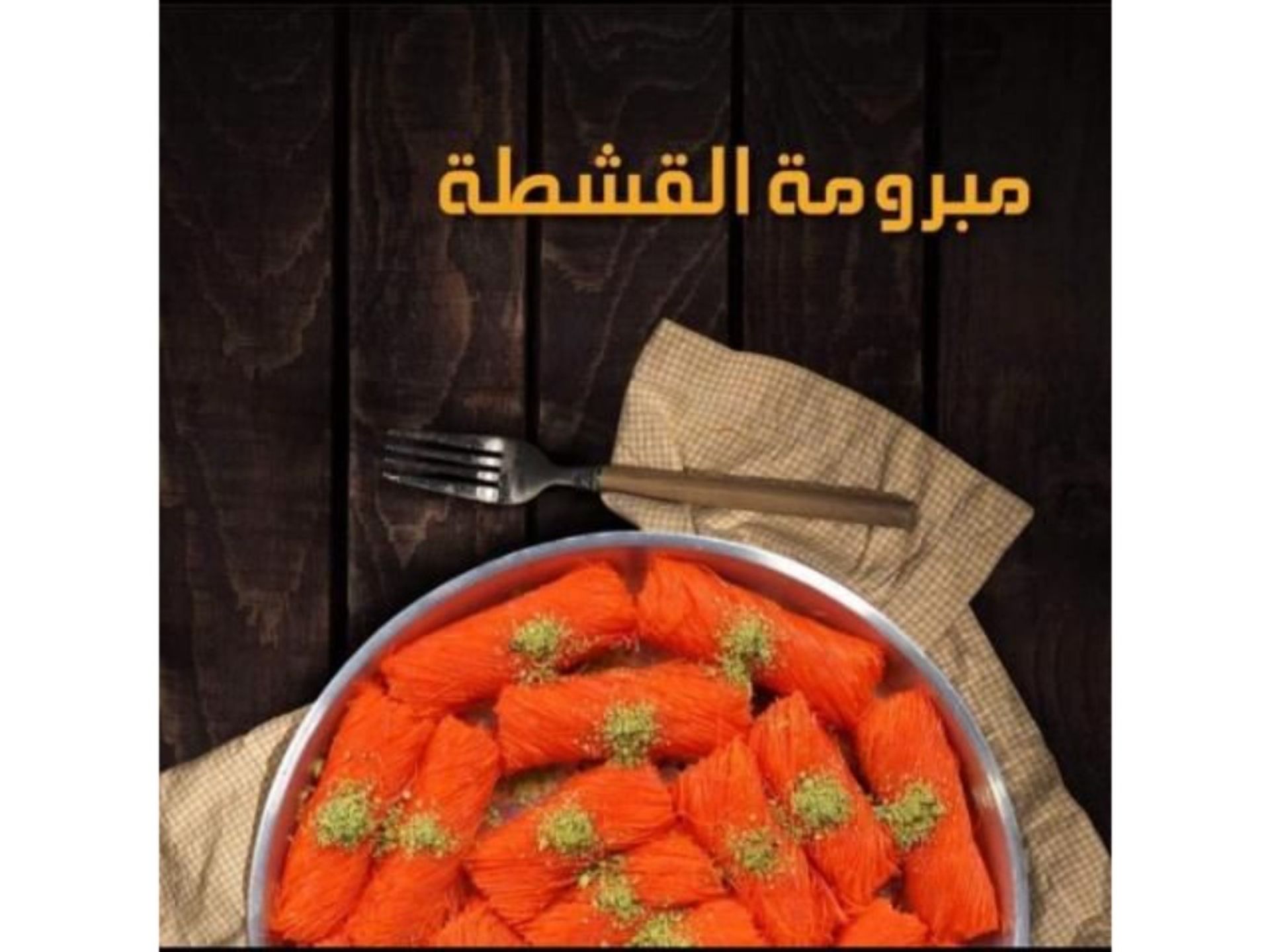 مبرومة بالقشطة - ربع كيلو