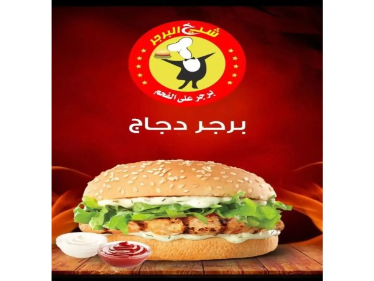 برجر دجاج - خبز ابيض