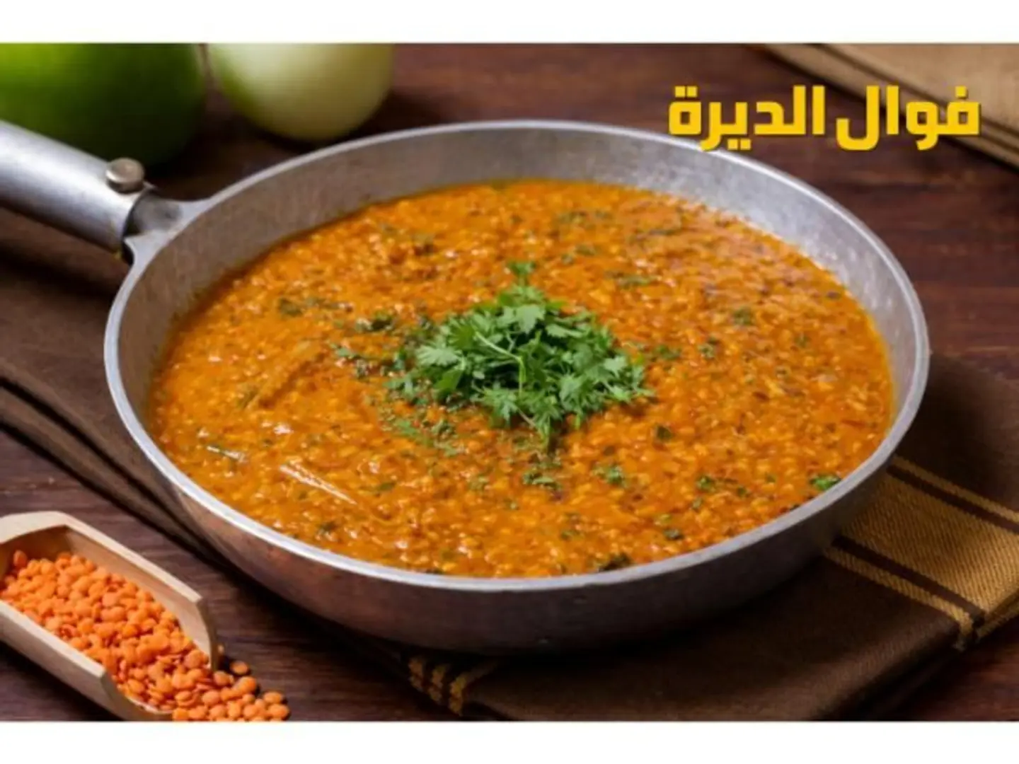 عدس مخصوص - كبير