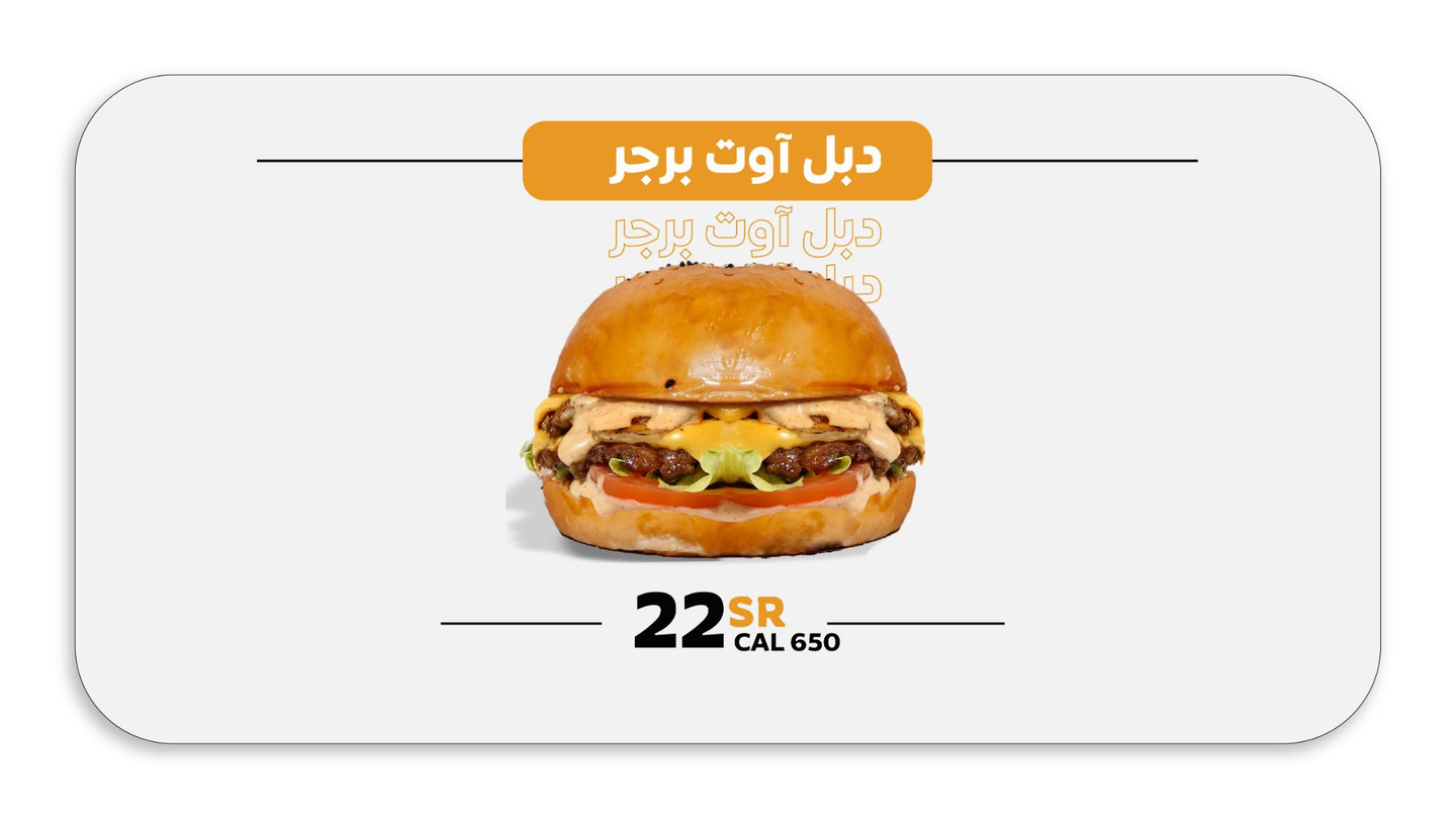 وجبة آوت برجر - دبل آوت برجر