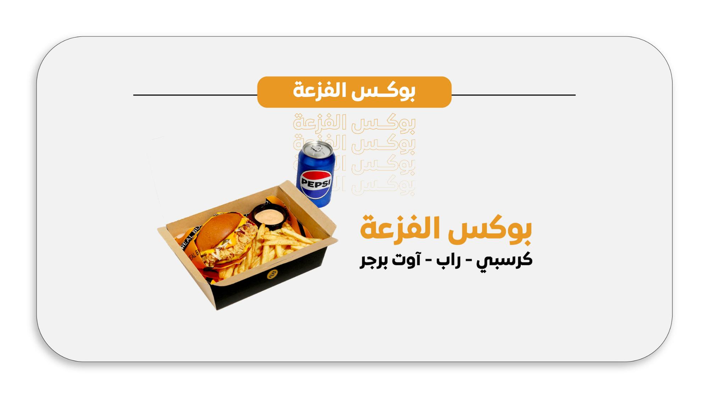 صندوق الفزعة - صندوق فزعة - مقرمش