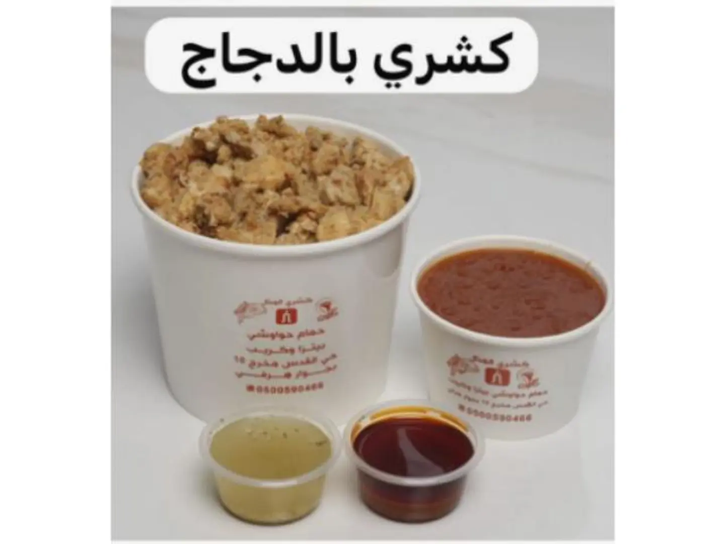 كشري بالدجاج - صغير
