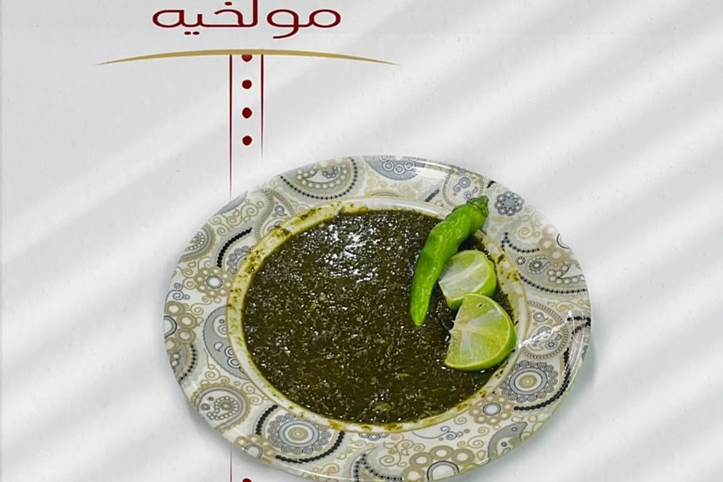 إيدام ملوخية - صغير