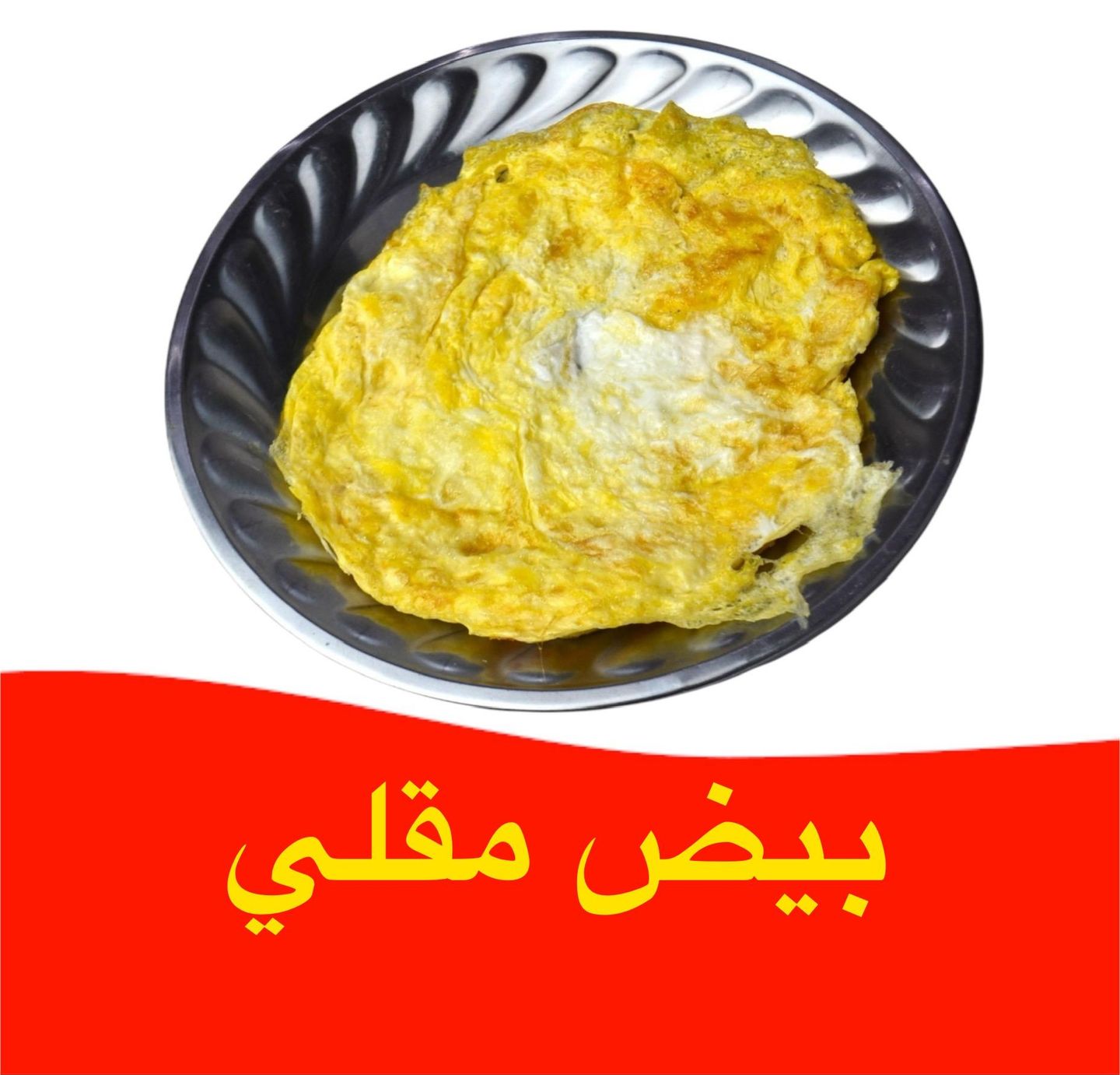 بيض - فرن