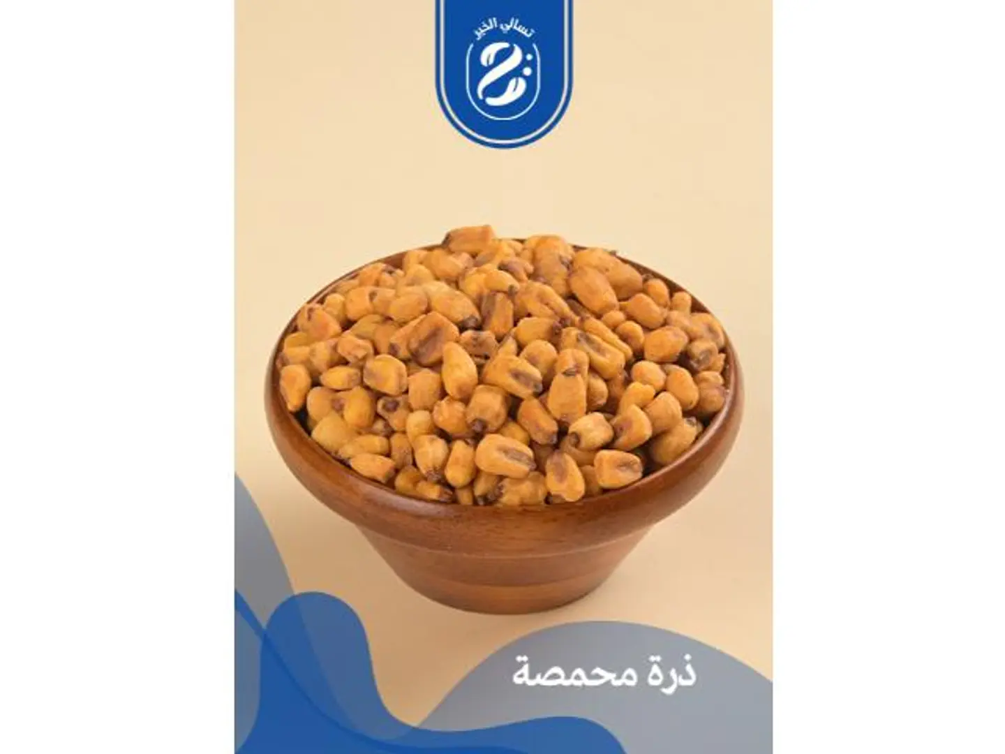 ذرة محمصة اسبانية - 250 جرام
