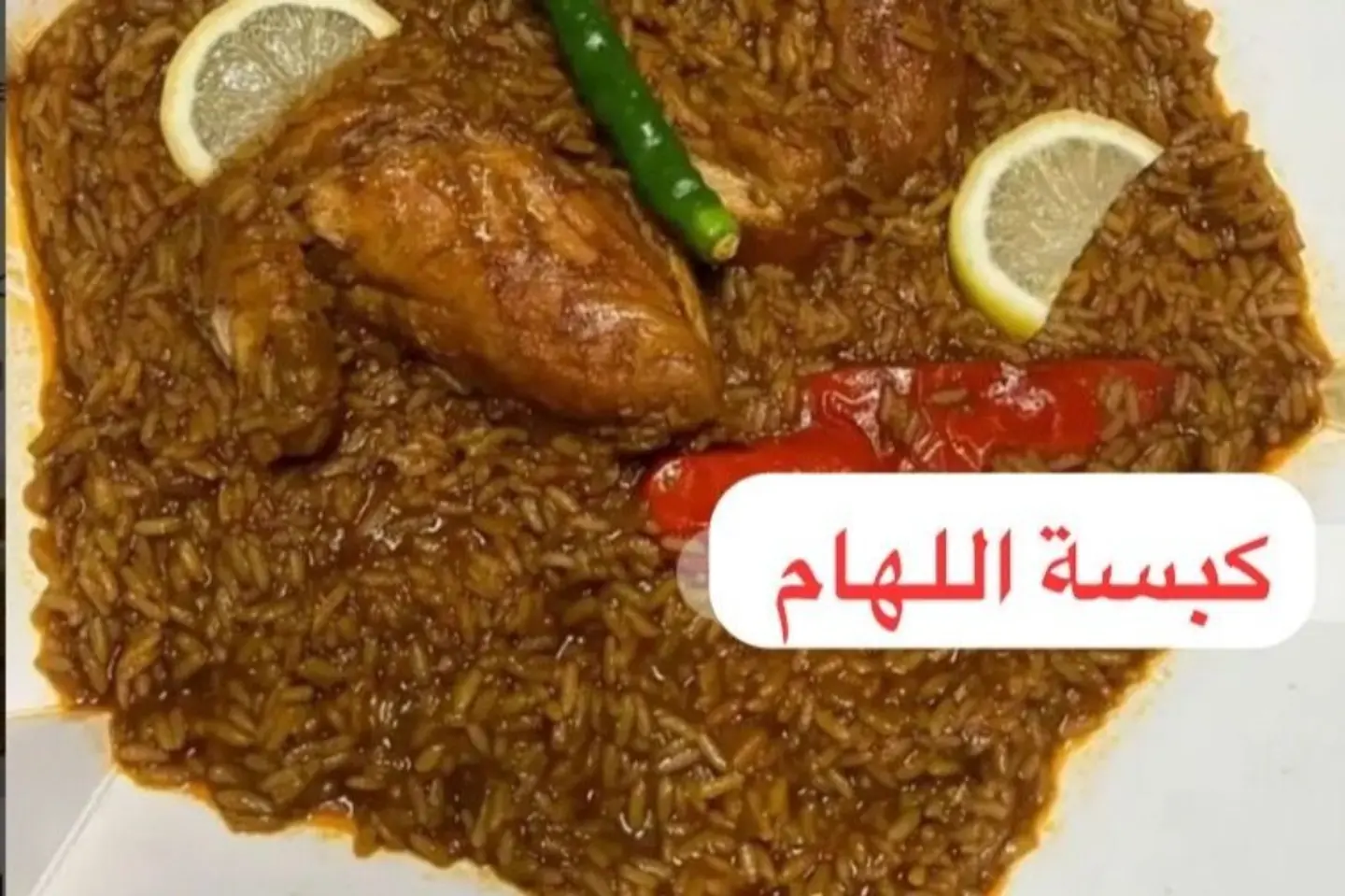 كبسة اللهام - حبة دجاج كاملة