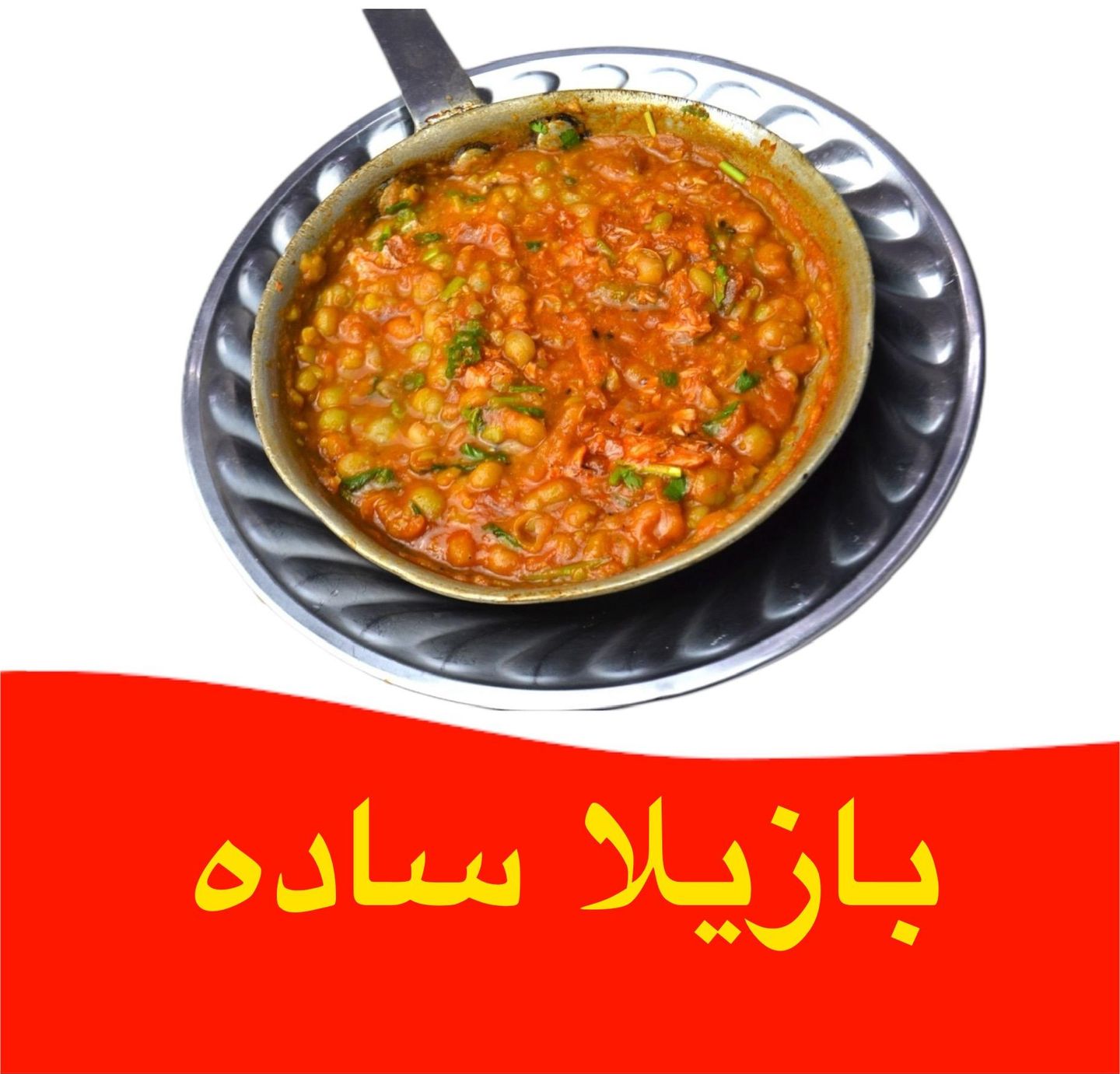 بازيلاء - ساده