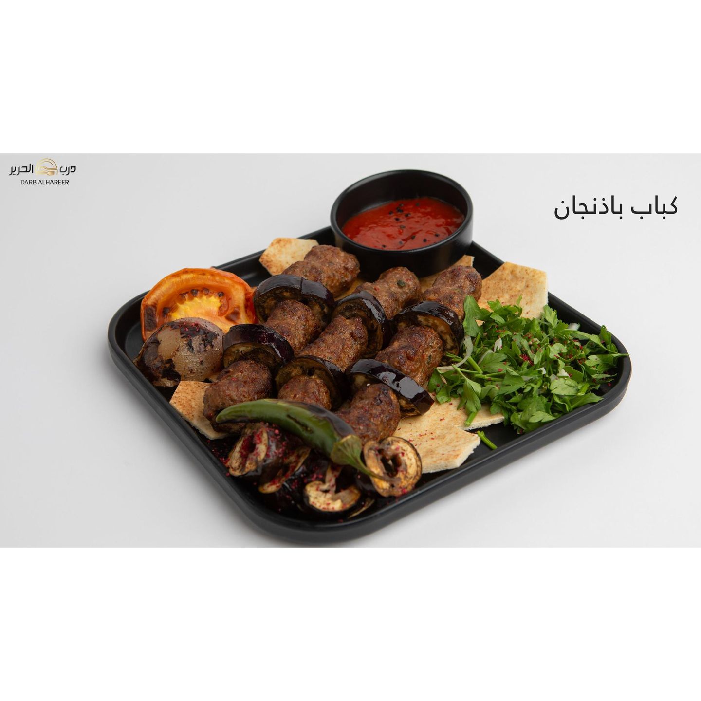 كباب باذنجان - صغير