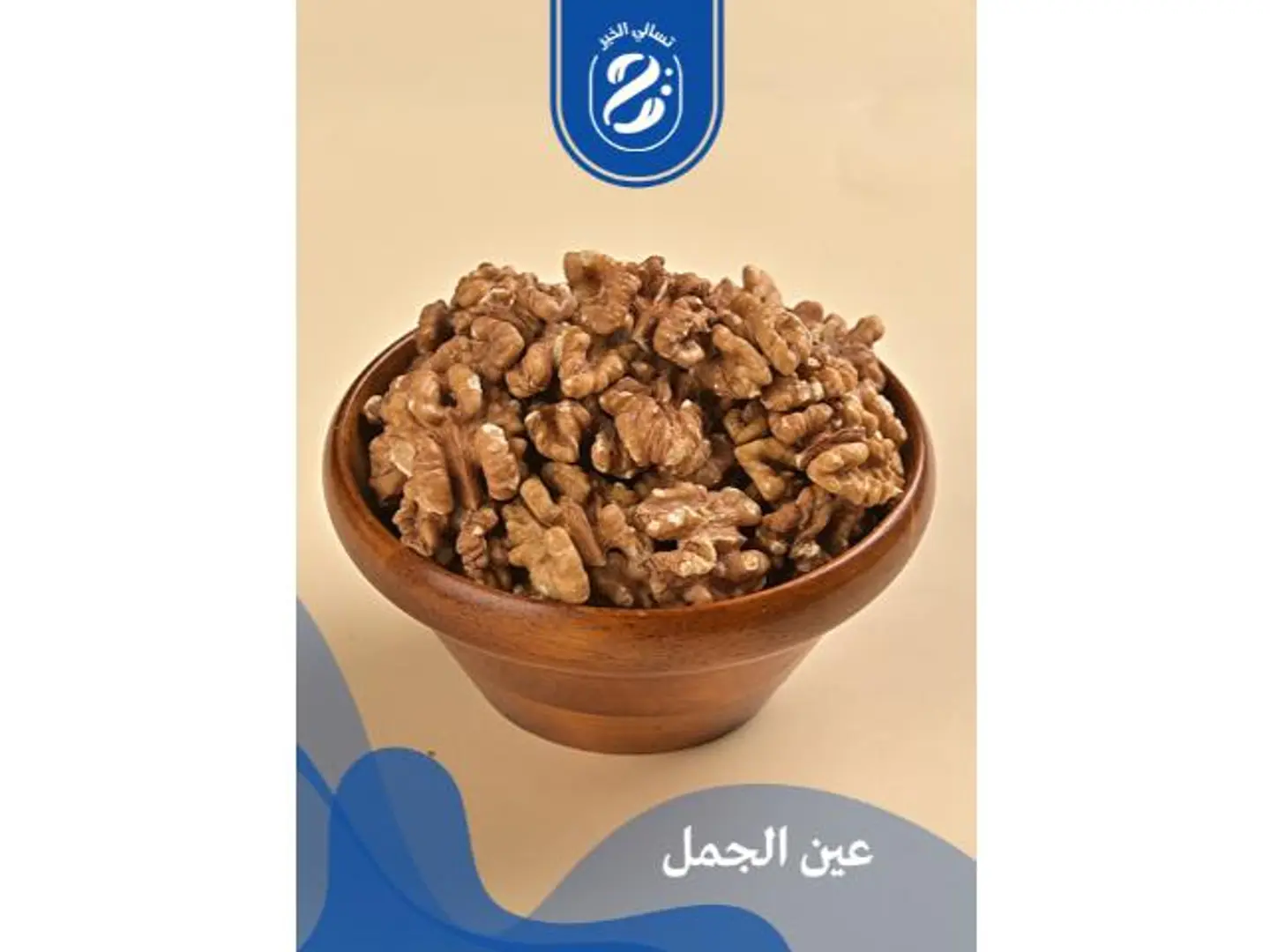 عين الجمل - 250 جرام