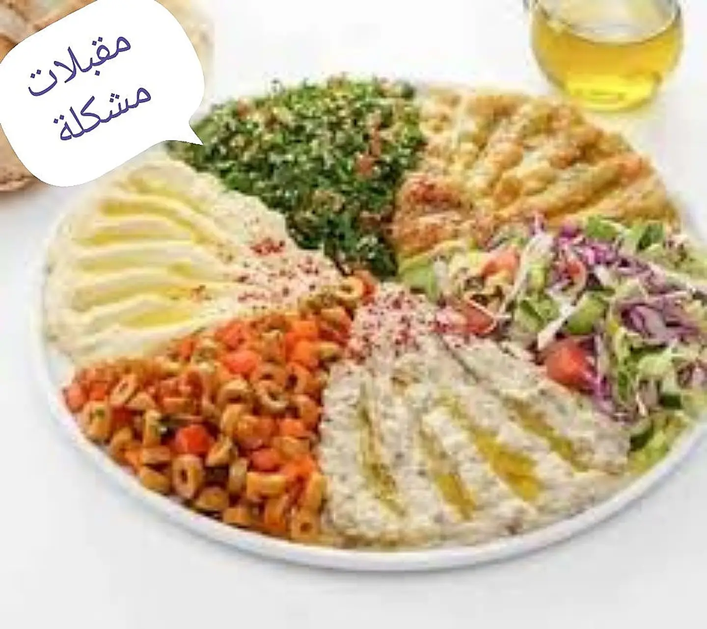مشكل مقبلات الرافدين - صغير